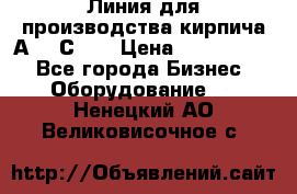 Линия для производства кирпича А300 С-2  › Цена ­ 7 000 000 - Все города Бизнес » Оборудование   . Ненецкий АО,Великовисочное с.